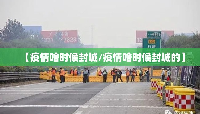 【疫情啥时候封城/疫情啥时候封城的】