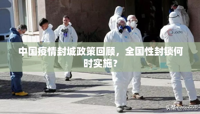 中国疫情封城政策回顾，全国性封锁何时实施？