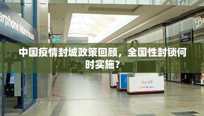 中国疫情封城政策回顾，全国性封锁何时实施？