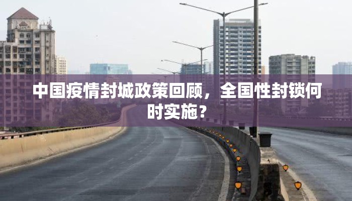 中国疫情封城政策回顾，全国性封锁何时实施？