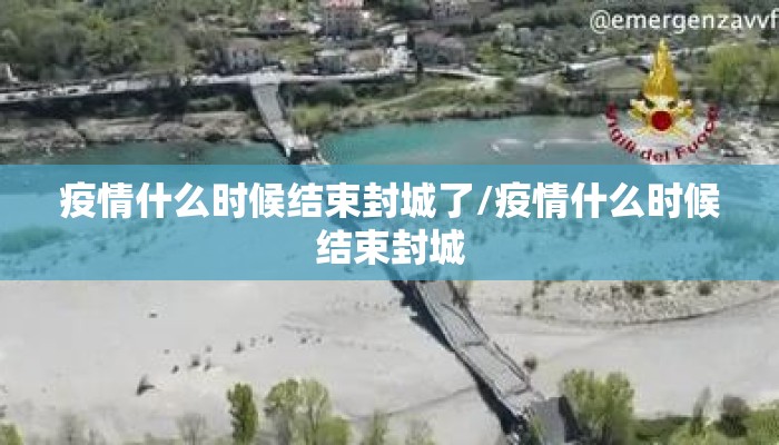 疫情什么时候结束封城了/疫情什么时候结束封城