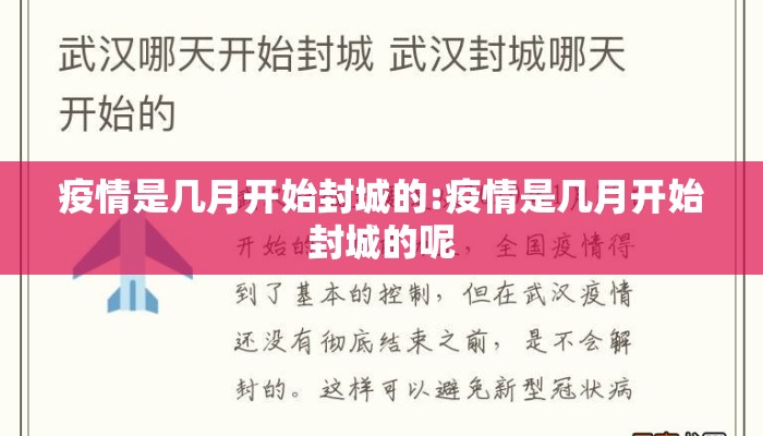 疫情是几月开始封城的:疫情是几月开始封城的呢