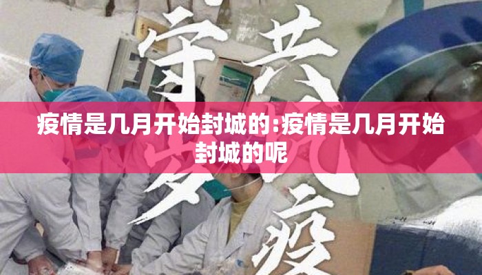 疫情是几月开始封城的:疫情是几月开始封城的呢
