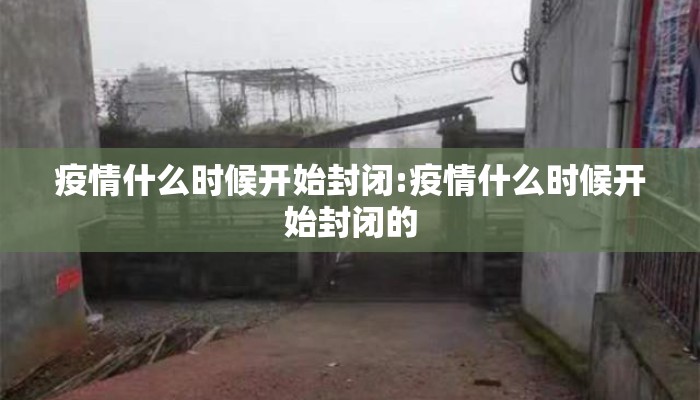 疫情什么时间开始封城:疫情什么时间开始封城的