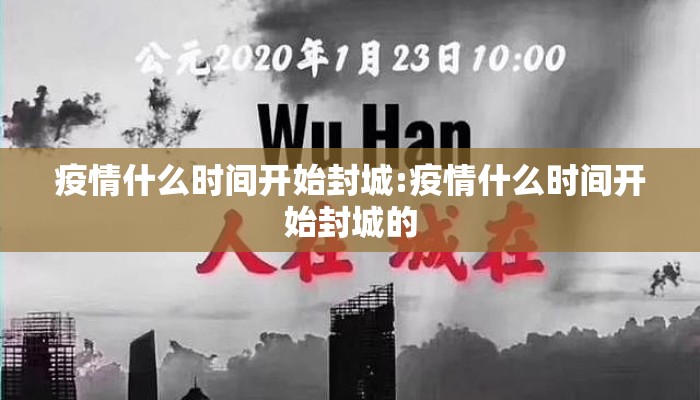 疫情什么时间开始封城:疫情什么时间开始封城的