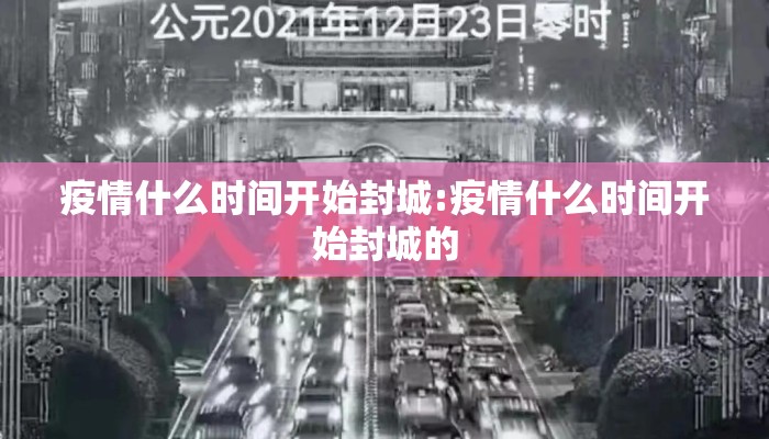 疫情什么时间开始封城:疫情什么时间开始封城的