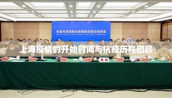 上海疫情的开始时间与抗疫历程回顾
