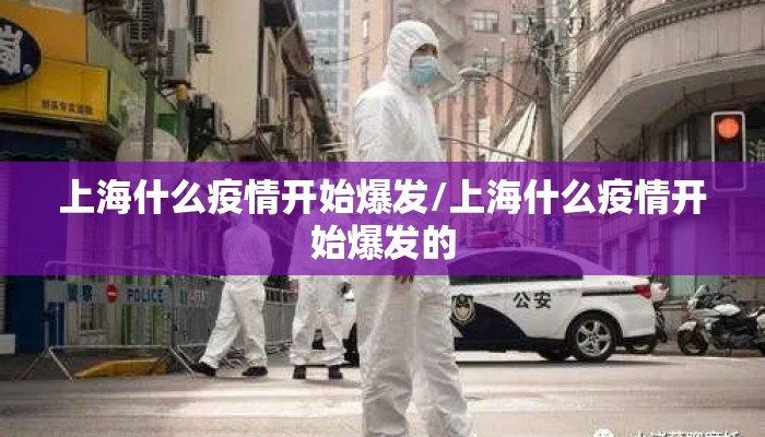 上海什么疫情开始爆发/上海什么疫情开始爆发的