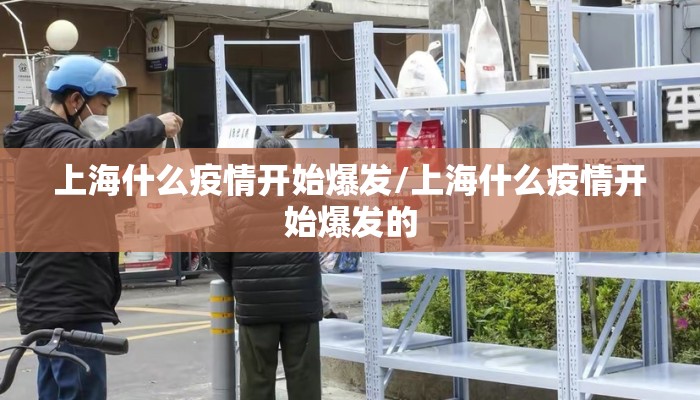 上海什么疫情开始爆发/上海什么疫情开始爆发的