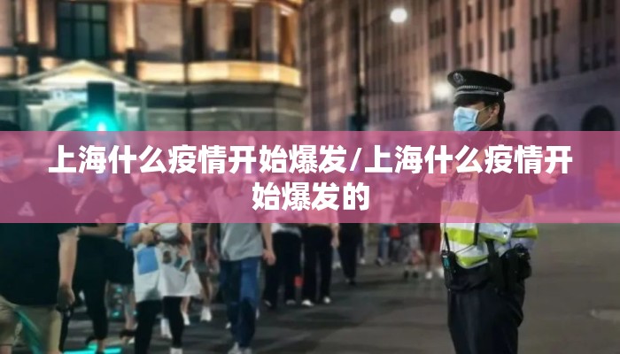 上海什么疫情开始爆发/上海什么疫情开始爆发的