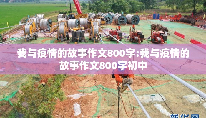 我与疫情的故事作文800字:我与疫情的故事作文800字初中