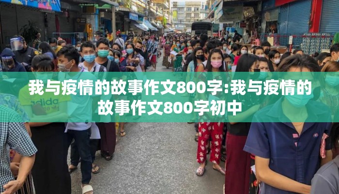 我与疫情的故事作文800字:我与疫情的故事作文800字初中