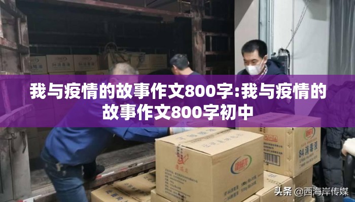 我与疫情的故事作文800字:我与疫情的故事作文800字初中