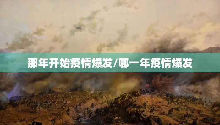 那年开始疫情爆发/哪一年疫情爆发