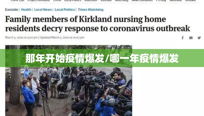 那年开始疫情爆发/哪一年疫情爆发
