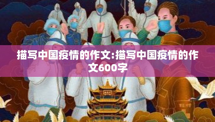 描写中国疫情的作文:描写中国疫情的作文600字