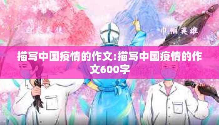 描写中国疫情的作文:描写中国疫情的作文600字