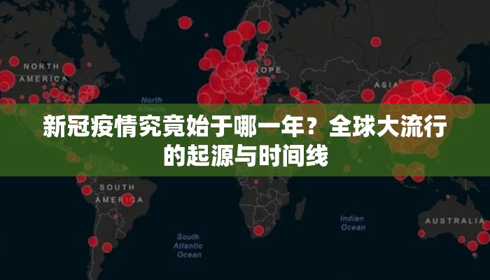 新冠疫情究竟始于哪一年？全球大流行的起源与时间线