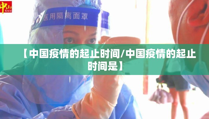 【中国疫情的起止时间/中国疫情的起止时间是】