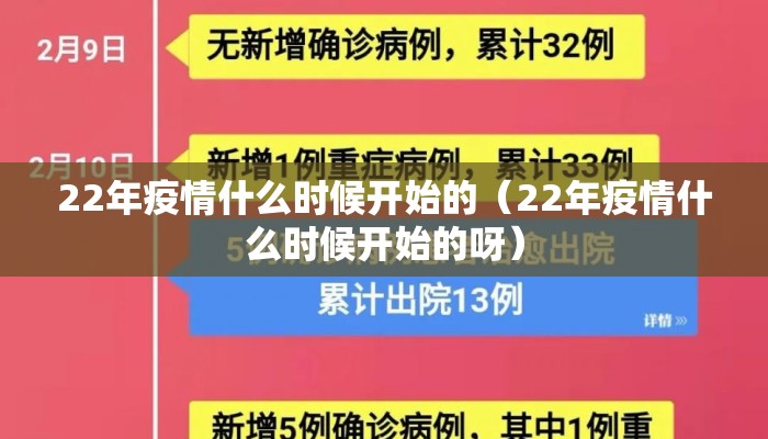 22年疫情什么时候开始的（22年疫情什么时候开始的呀）