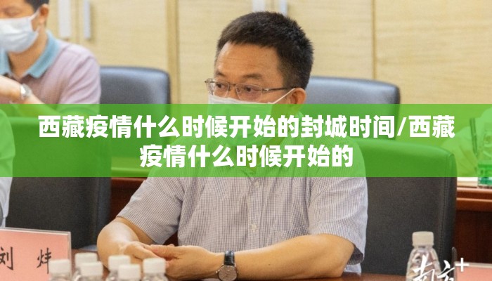 西藏疫情什么时候开始的封城时间/西藏疫情什么时候开始的
