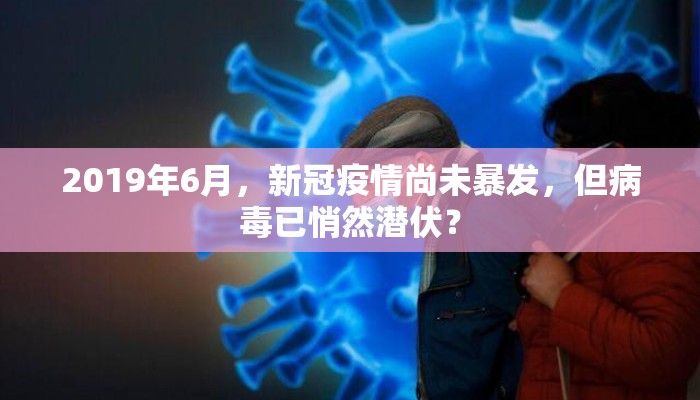 2019年6月，新冠疫情尚未暴发，但病毒已悄然潜伏？