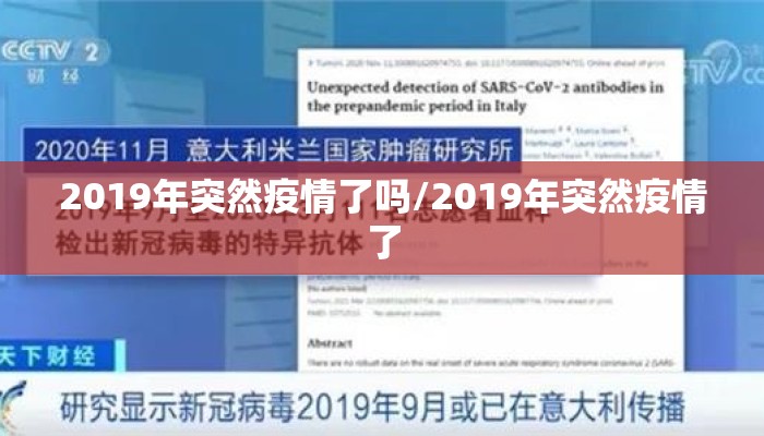 2019年突然疫情了吗/2019年突然疫情了