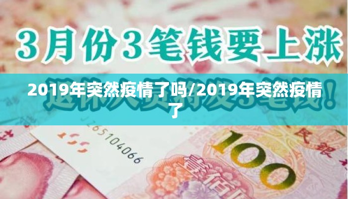 2019年突然疫情了吗/2019年突然疫情了