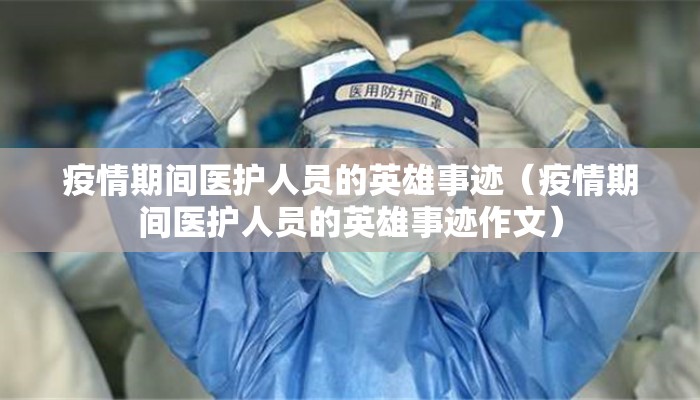 疫情期间医护人员的英雄事迹（疫情期间医护人员的英雄事迹作文）