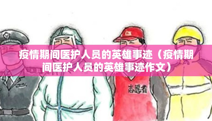 疫情期间医护人员的英雄事迹（疫情期间医护人员的英雄事迹作文）