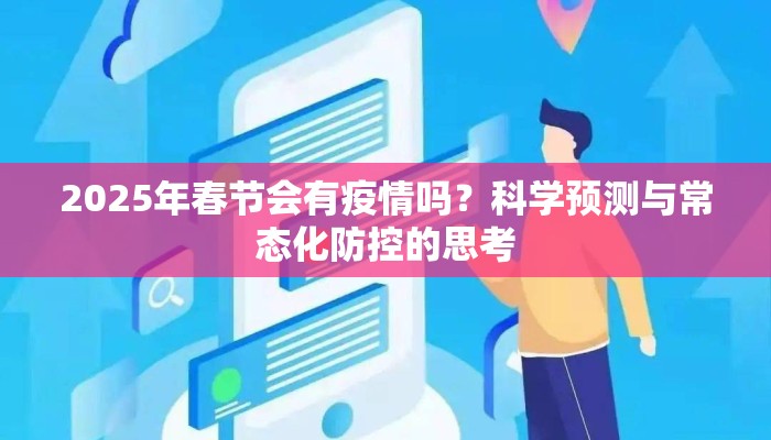 2025年春节会有疫情吗？科学预测与常态化防控的思考