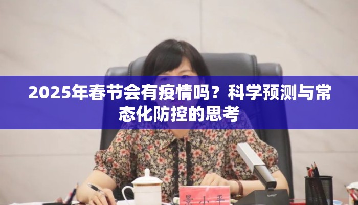 2025年春节会有疫情吗？科学预测与常态化防控的思考