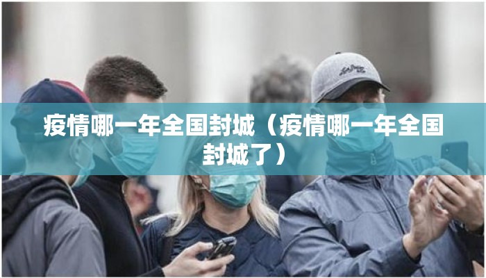 疫情哪一年全国封城（疫情哪一年全国封城了）