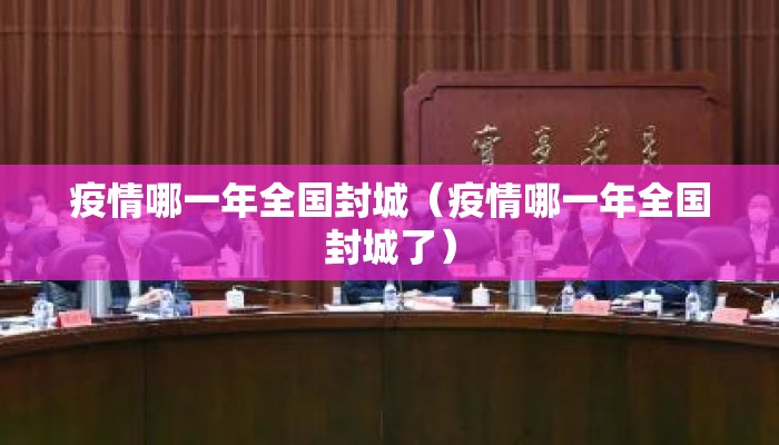 疫情哪一年全国封城（疫情哪一年全国封城了）