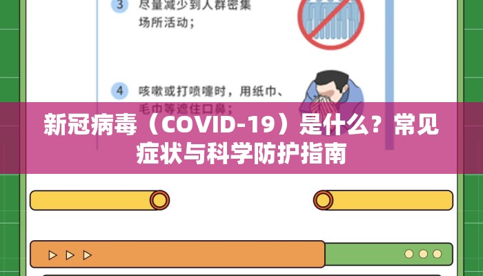新冠病毒（COVID-19）是什么？常见症状与科学防护指南