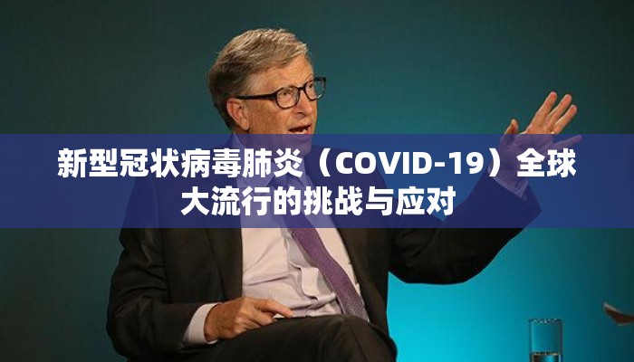 新型冠状病毒肺炎（COVID-19）全球大流行的挑战与应对