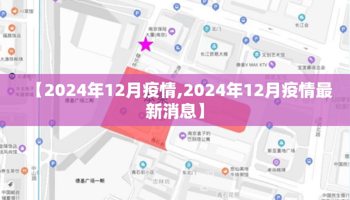 【2024年12月疫情,2024年12月疫情最新消息】