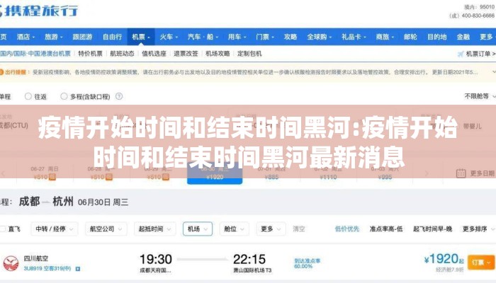 疫情开始时间和结束时间黑河:疫情开始时间和结束时间黑河最新消息