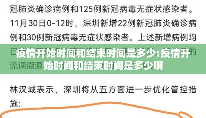 疫情开始时间和结束时间是多少:疫情开始时间和结束时间是多少啊