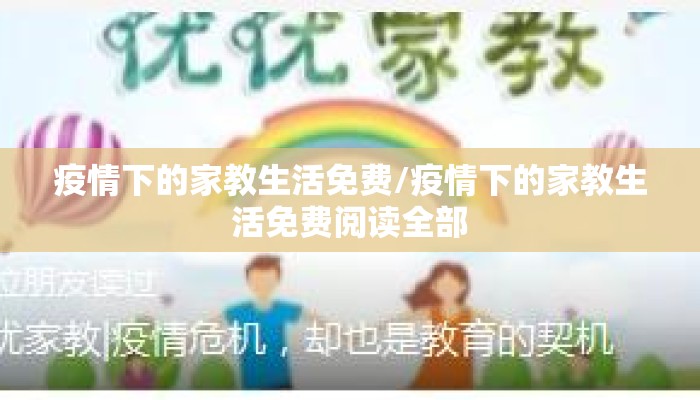 疫情下的家教生活免费/疫情下的家教生活免费阅读全部