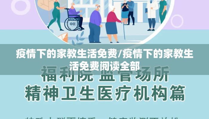 疫情下的家教生活免费/疫情下的家教生活免费阅读全部