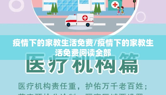 疫情下的家教生活免费/疫情下的家教生活免费阅读全部