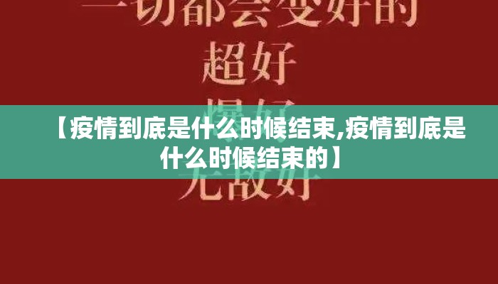 【疫情到底是什么时候结束,疫情到底是什么时候结束的】