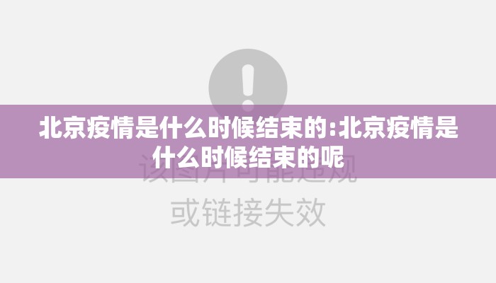 北京疫情是什么时候结束的:北京疫情是什么时候结束的呢