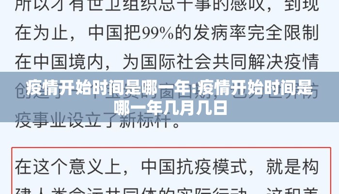 疫情开始时间是哪一年:疫情开始时间是哪一年几月几日
