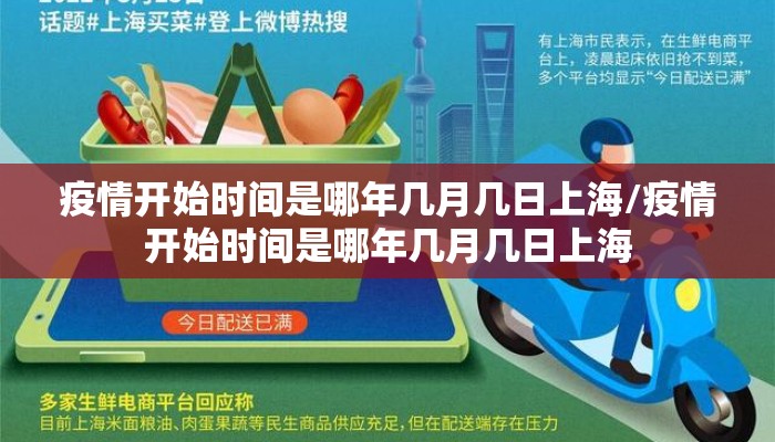 疫情开始时间是哪年几月几日上海/疫情开始时间是哪年几月几日上海