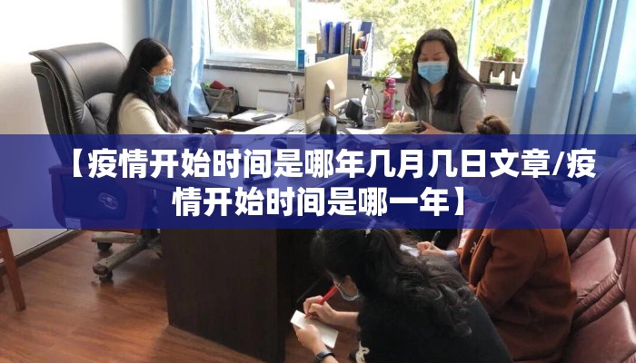 【疫情开始时间是哪年几月几日文章/疫情开始时间是哪一年】