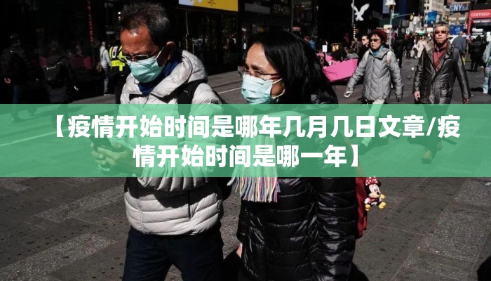 【疫情开始时间是哪年几月几日文章/疫情开始时间是哪一年】