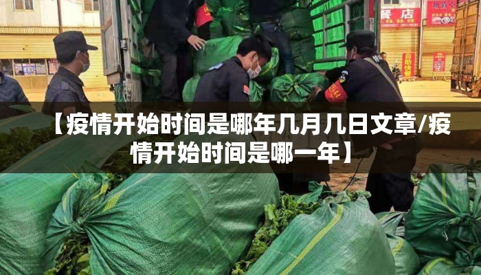 【疫情开始时间是哪年几月几日文章/疫情开始时间是哪一年】