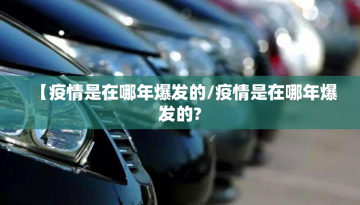 【疫情是在哪年爆发的/疫情是在哪年爆发的?